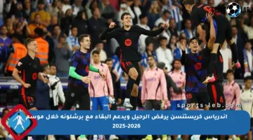أندرياس كريستنسن يرفض الرحيل ويدعم البقاء مع برشلونة خلال موسم 2025-2026